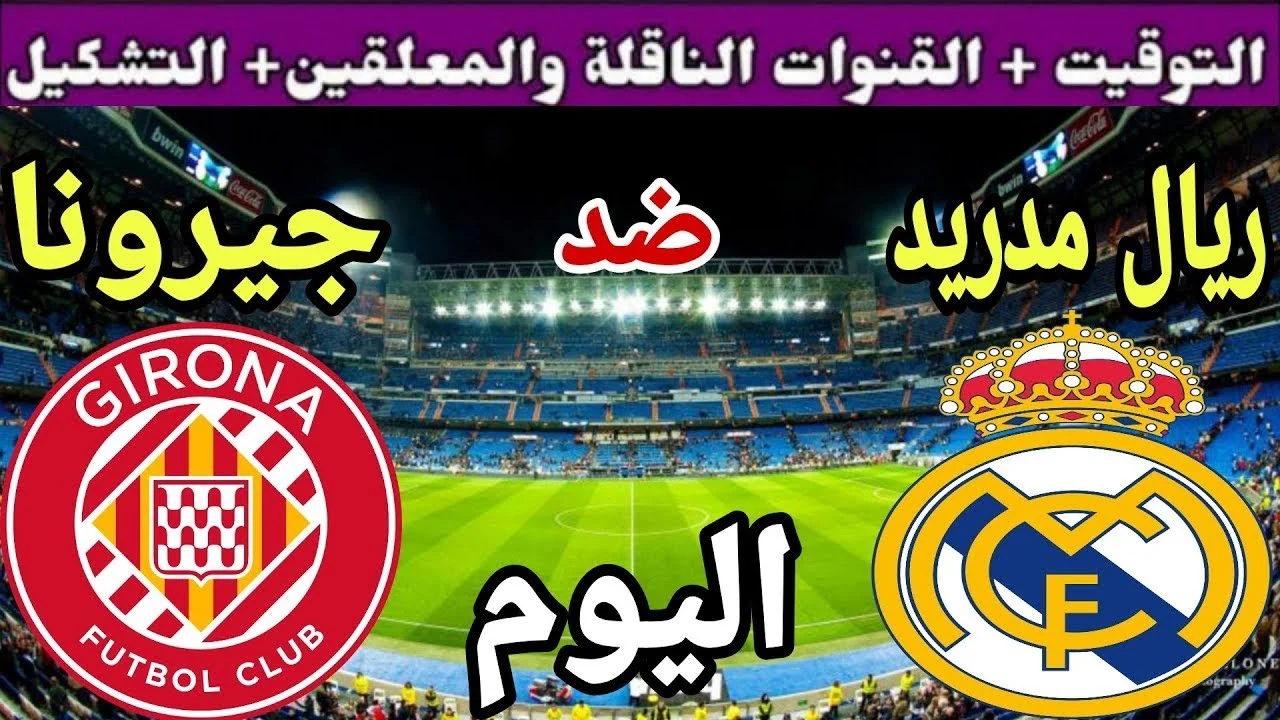 “Real Madrid vs. Girona”.. مشاهدة مباراة ريال مدريد ضد جيرونا  في الدوري الإسباني 2025 عبر قناة beIN SPORTS HD 1 ومنصة TOD